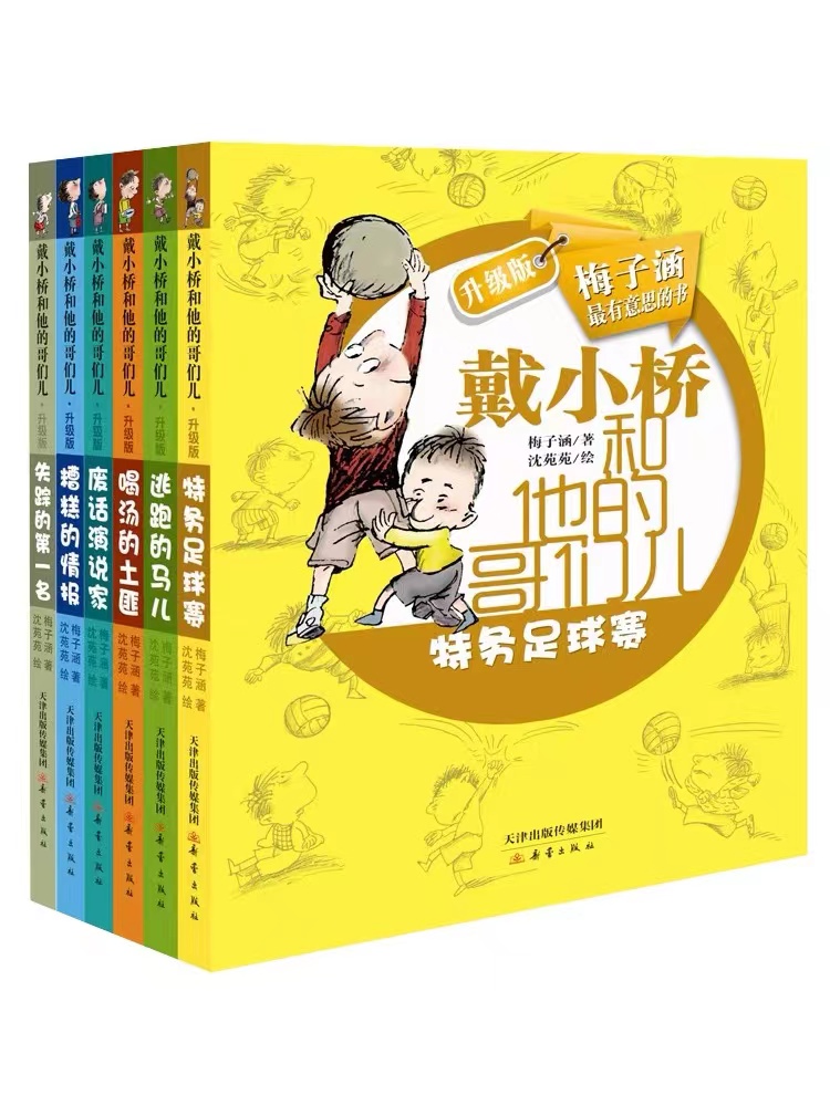戴小桥和他的哥们儿特务足球赛升级版全传全套6册梅子涵经典儿童文学故事书三四五六年级课外阅读书籍7-10-12岁小学生校园励志读物