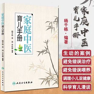 羊爸爸中医育儿家庭医生 家庭中医育儿手册 羊长青主编 金涛 小儿常见问题辩证护理中成药艾灸小儿喂养指导书中医书 杨千栋