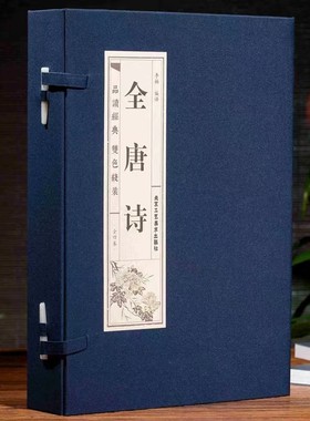 全唐诗仿古线装全套4册