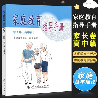 家庭教育指导手册 家长卷高中篇 家庭教育指导师培训教材 人民教育出版社 父母家庭基本理论和实践教育书籍