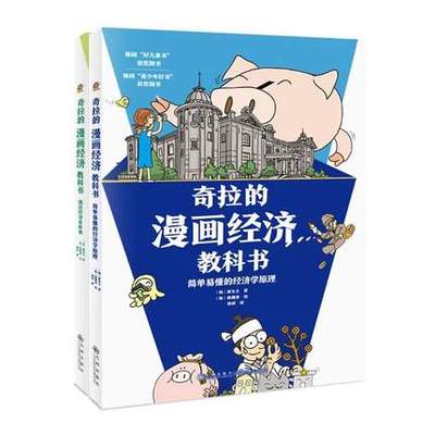 奇拉的漫画经济教科书（全2册）透过经济看世界简单易懂的经济学原理儿童财商金钱认知启蒙寻找经济现场问题树立正确的经济观