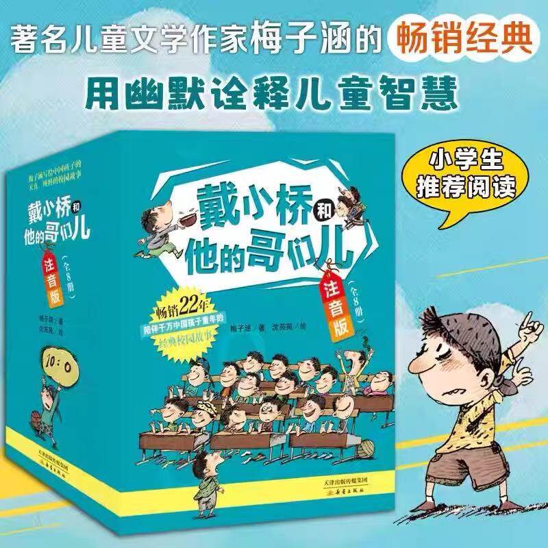 戴小桥和他的哥们儿(注音版共8册) 特务足球赛梅子涵儿童文学故事书小学生一二年级课外书店长 阅读6-9岁带拼音童书 新蕾出版社