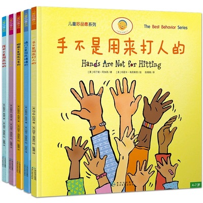 手不是用来打人的（儿童好品德系列，全5册）孩子多读就见效的习惯养成书，缓解新手爸妈育儿焦虑