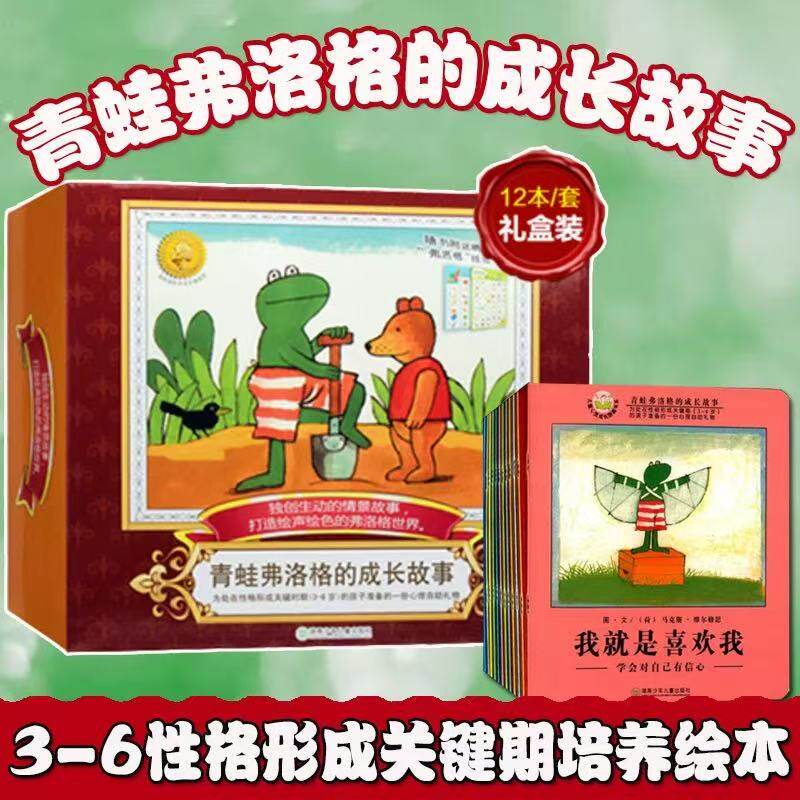 现货正版 青蛙弗洛格的成长故事(注音版全12册)