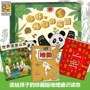 你好我们的家园 地图人文版+地下水下+世界国家公园 儿童科普百科地理绘本6-12岁一二三四五六年级小学生课外阅读