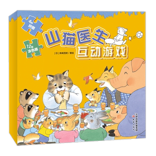 现货正版 山猫医生互动游戏（互动游戏+涂色书） [3-6岁]