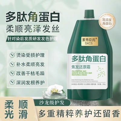 素秀臣氏角蛋白焦发还原霜滋养