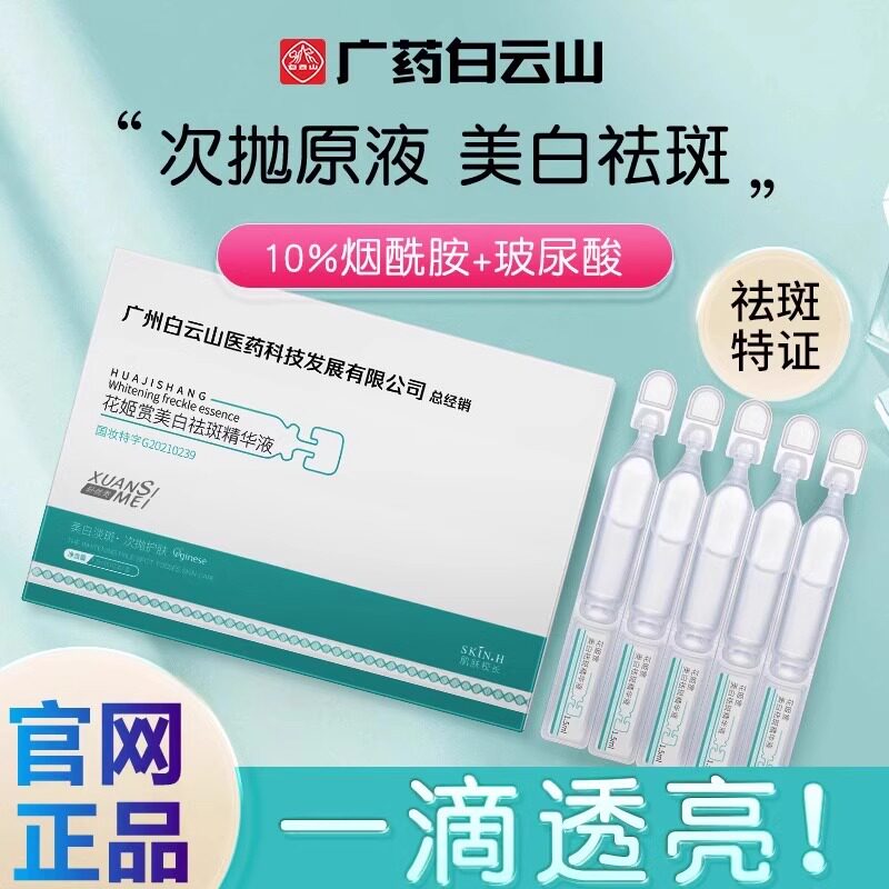 广药白云山次抛精华花姬赏美白祛斑精华液烟酰胺原液官方旗舰店怎么样,好用不?