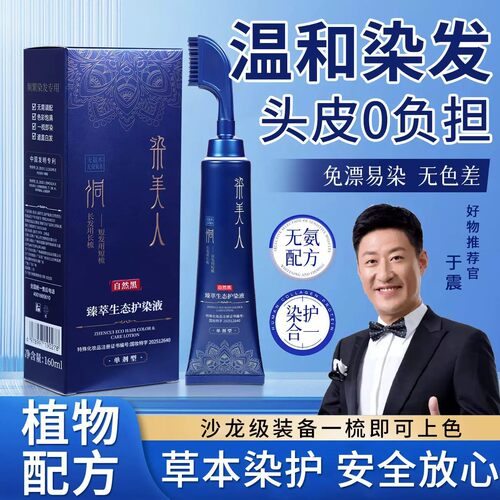 染美人易染梳一梳黑盖白染发膏