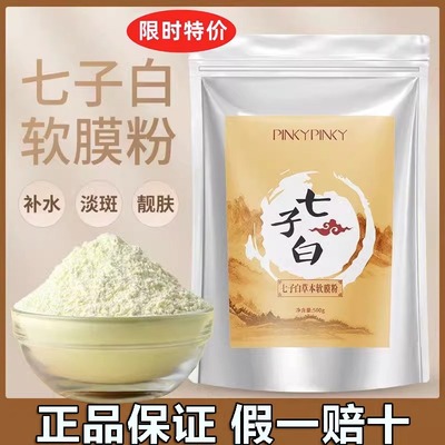 七子白补水保湿面膜粉纯嫩肤正品