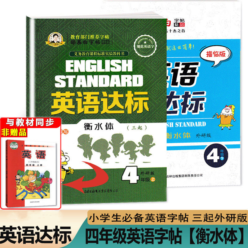 三起外研版 四年级上册下册英语字帖衡水体小学生外研社外研版英语三年级起点课本同步英文练字帖邹慕白英语达标写字课课练练习本