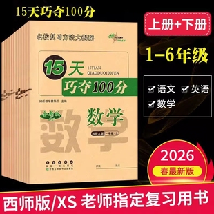 西师版15天巧夺100分小学生一二三四五六年级上册下册测试卷全套单元期中期末冲刺100分真题复习语文数学卷子同步重庆西南师范大学