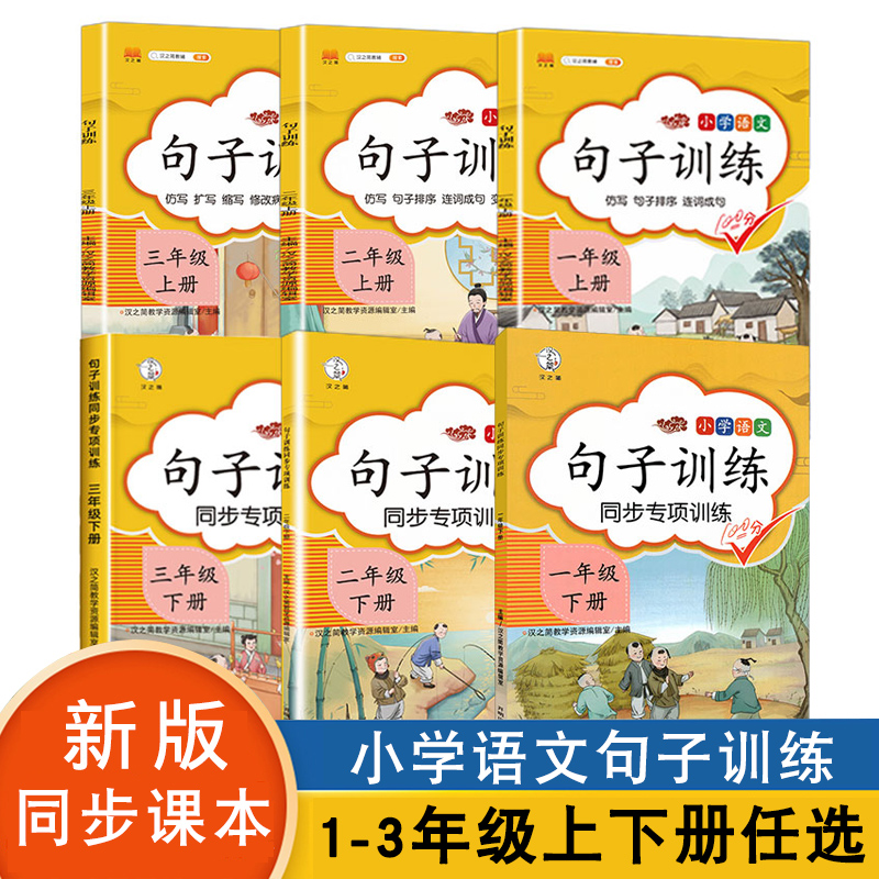 小学生句子训练一二三年级下册上册语文人教版同步练习册连词成句看拼音写词语仿写句子专项训练照样子写句子排序造句句式训练大全