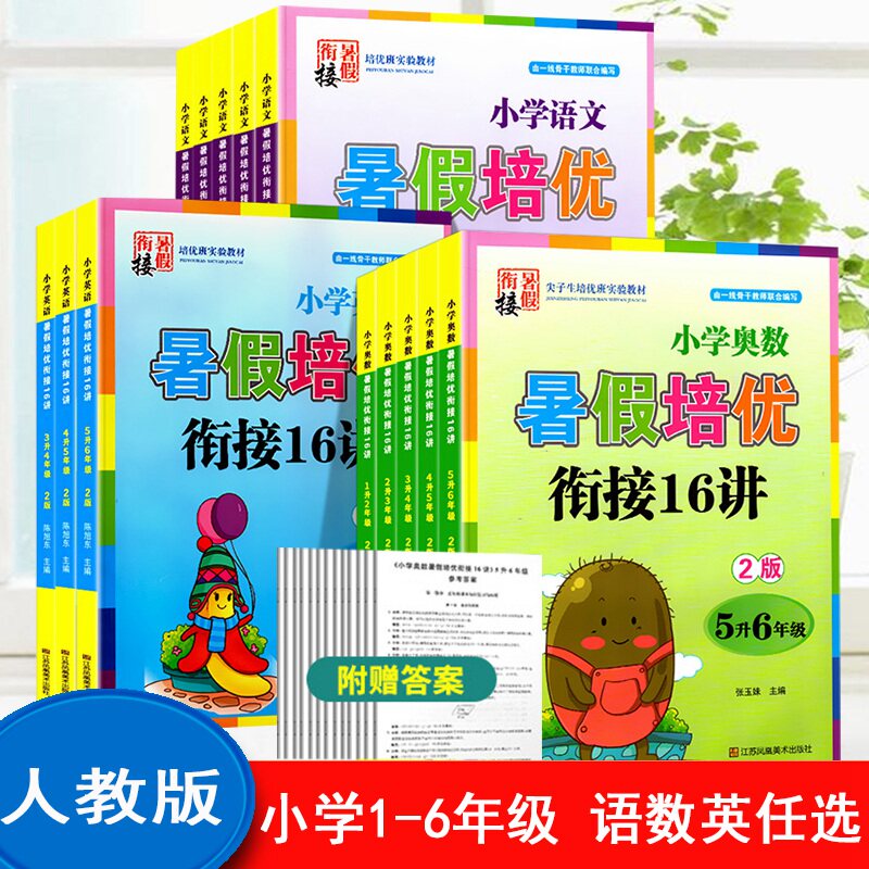 2026新小学奥数暑假培优衔接16讲1升2升3升4升5年级升学衔接培训教材语文数学英语奥数举一反三一二三四五年级下册暑假作业全套集