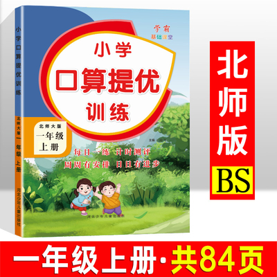 小学口算提优训练一年级上册口算题卡北师大版教材书同步练习册1上北师版数学思维专项强化训练速算口算笔算竖式计算应用题天天练