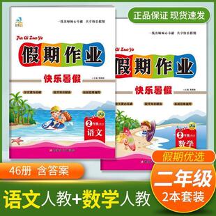 2026新文涛书业二年级下册暑假作业语文数学全套人教版北师版快乐假期生活作业本小学生二升三升学衔接教材总复习预习上册练习册题