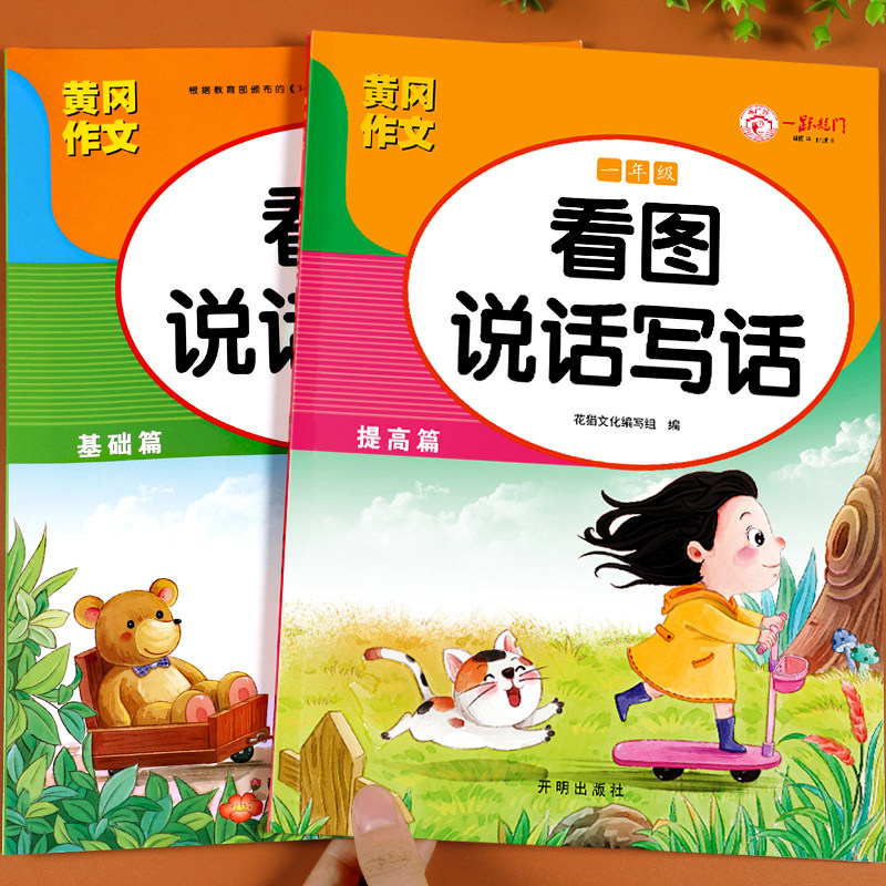 看图写话一年级语文专项训练每日一练小学生看图说话写话范文大全书上册下册黄冈作文起步素材积累入门练习册人教版阅读理解天天练