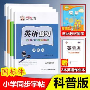 英语字帖三年级四五六年级上册下册英语字帖国标体邹慕白字帖 英语练习练字本小学生3456年级科普版 科普版 2024新版 同步英语练习本