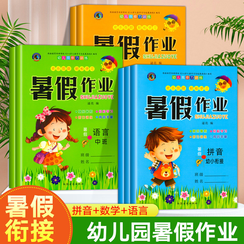 幼小衔接暑假作业教材全套学前班大班幼儿园练习册全套拼音数学语言幼升小学一年级暑假衔接学前测试卷每一日一练入学准备大练习题