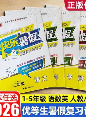 2026新版优等生快乐暑假作业小学生一二三四五年级下册语文数学英语全套人教版北师大版PEP假期升学衔接教材书暑期天天练预习上册
