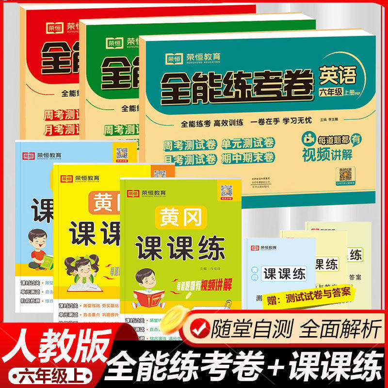2026新六年级上册试卷测试卷全套全能练考卷小学生人教版语文数学英语教材书同步练习册一课一练黄冈课课练随堂同步训练题每日一练