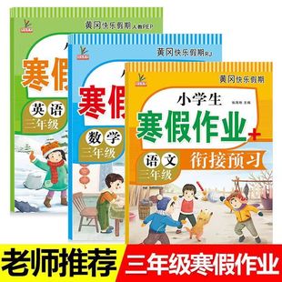 三年级寒假作业上册全套人教版语文数学英语同步训练题2026新小学生3年级黄冈快乐假期生活昨业本天天练下册复习预习衔接教材资料