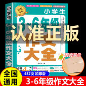作文书小学生三四五六年级人教版 6年级作文书籍大全国优秀分类满分黄冈作文同步作文素材积累推店主荐选 作文书大全上册下册小学3