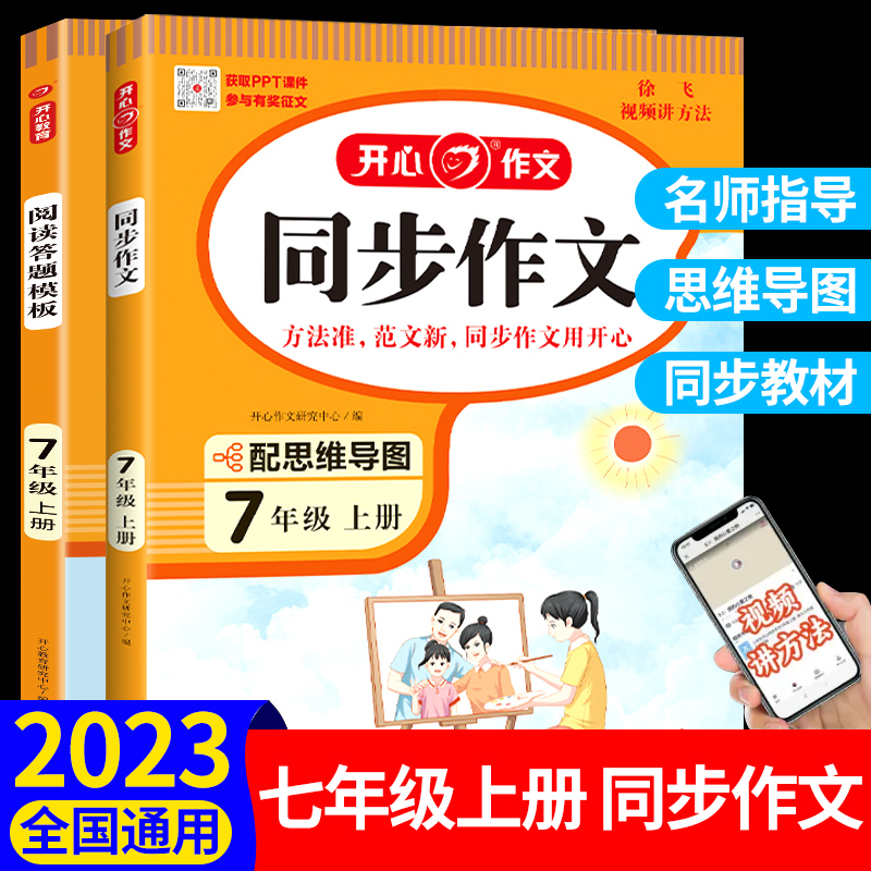 2024新版开心同步作文七年级上册部编人教版初中语文教材配套阅读理解答题模板专项训练高分范文精选优秀作文书初一上册教辅资料书