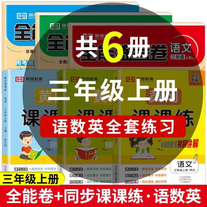 2026新三年级上册试卷测试卷全套全能练考卷小学生人教版语文数学英语教材书同步练习册一课一练黄冈课课练随堂同步训练题每日一练