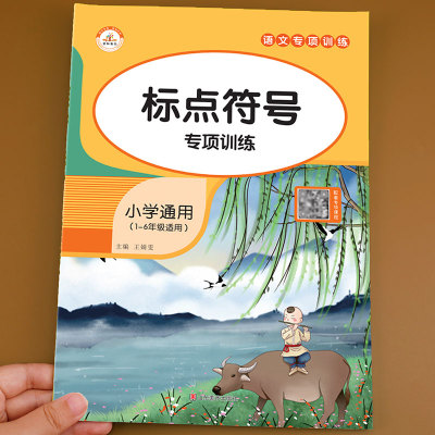 标点符号专项训练小学通用