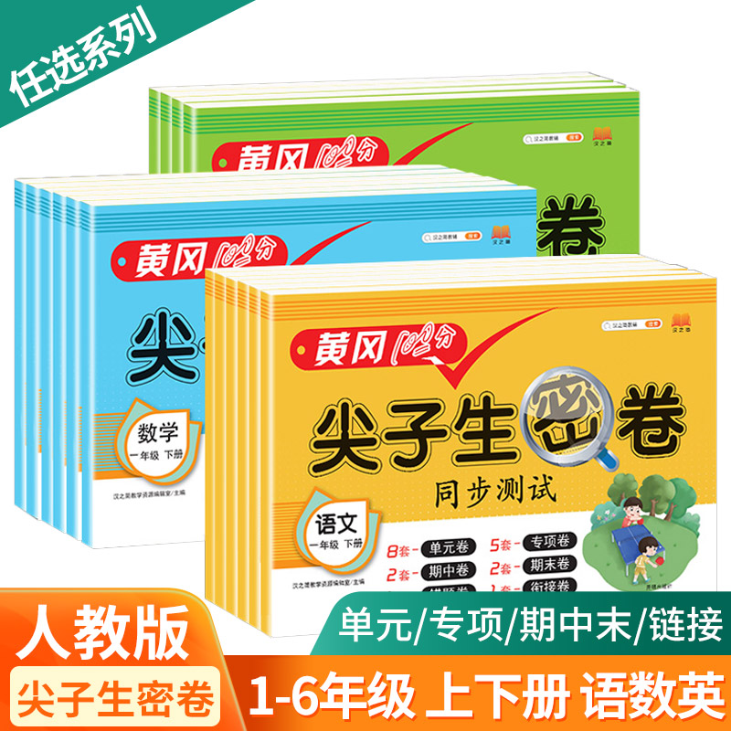 黄冈100分尖子生密卷小学生一二三四五六年级上下册同步试卷测试卷全套部编人教版同步训练题专项练习册单元期中检测期末复习卷子