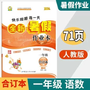 2024新优秀生快乐假期全新暑假作业本一年级合订本人教版 小学生1年级语文数学全套二合一复习巩固练习册同步教材预习衔接专项训练