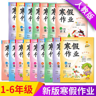 2026新寒假作业小学生一年级二年级三年级四年级五年级六年级上册语文数学英语人教版北师大版黄冈快乐假期生活寒假作业天天练全套
