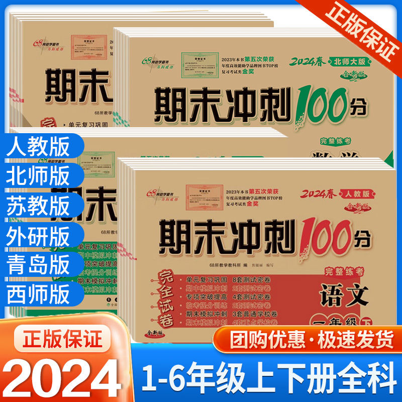 期末冲刺100分小学生一二三四五六年级下册语文数学试卷测试卷下学期全套同步训练人教版苏教北师大西师版单元复习练习册考试卷子