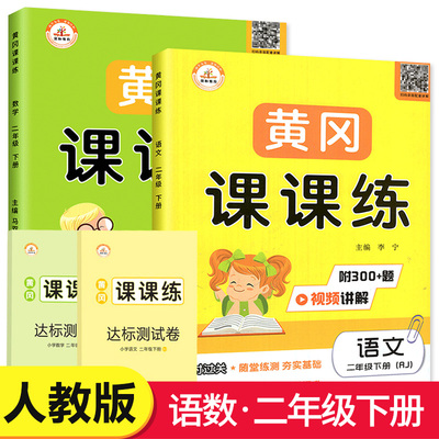 二年级语文数学黄冈课课练