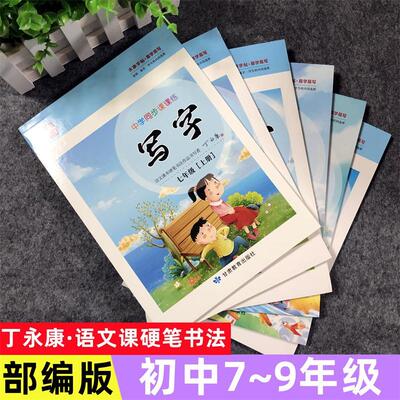 2026新版丁永康字帖初中七八九年级上册下册人教版语文同步练字帖初一初二初三上下学期课本教材书同步写字描红楷书硬笔钢笔字帖本