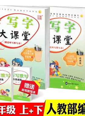 写字大课堂笔墨先锋六年级