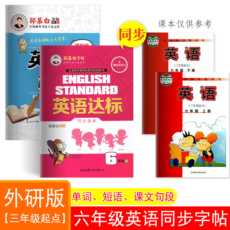 三起外研版 六年级上册下册英语字帖国标体小学生外研社外研版英语三年级起点课本同步英文练字帖邹慕白英语达标写字课课练练习本