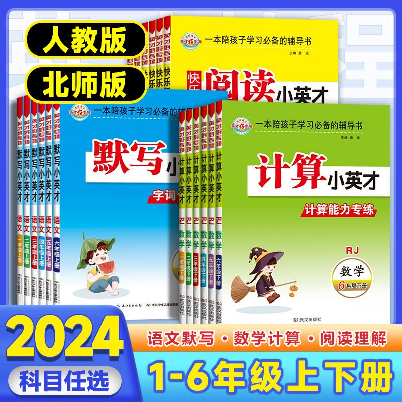 2024新计算小英才一二三四五六年级上册下册数学人教版北师苏教版口算应用题卡小学语文默写小英才字词句段篇阅读理解专项强化训练