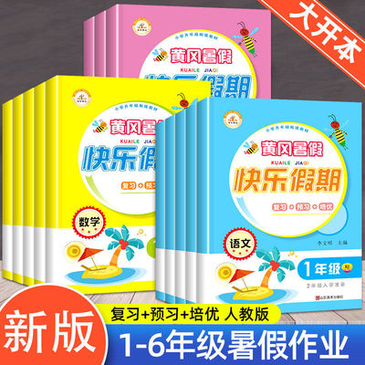 暑假作业一二三四五年级黄冈