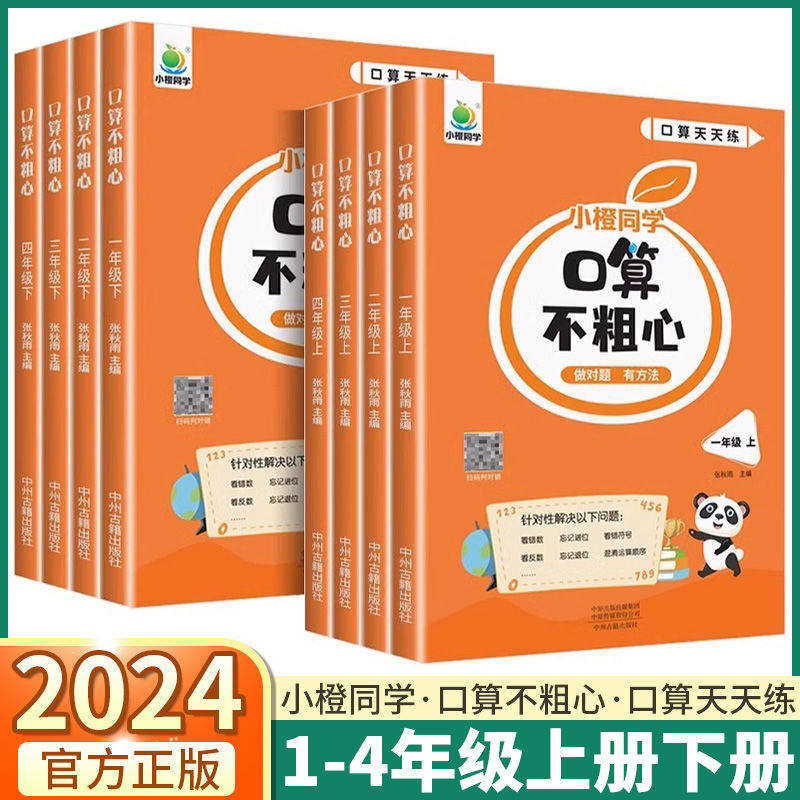 2026新小橙同学口算不粗心一二三四五六年级上册下册数学计算题强化训练口算笔算天天练人教版口算题卡数学专项训练脱式竖式计算题