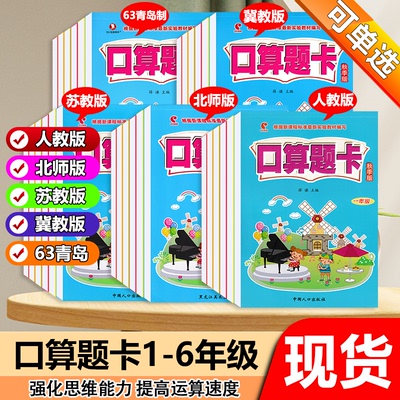 数学口算题卡小学生一年级二年级三年级四五六年级上册下册人教版河北冀教版山东青岛版63制江苏教版北师大版口算速算计算天天练