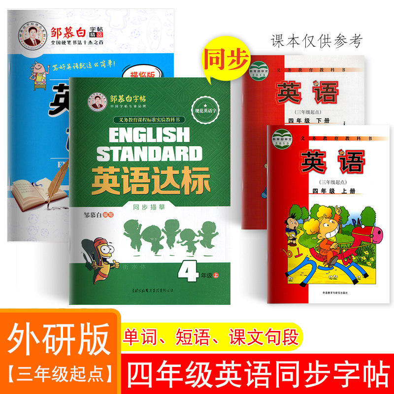 三起外研版 四年级上册下册英语字帖国标体小学生外研社外研版英语三年级起点课本同步英文练字帖邹慕白英语达标写字课课练练习本