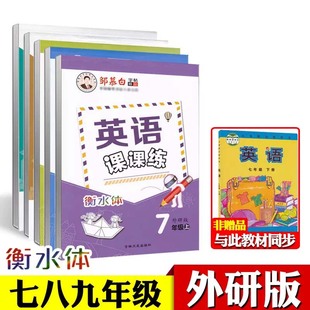 外研版 七八九年级上册下册英语同步字帖衡水体英文字帖初中生男女中学生外研社英语课本同步练字帖邹慕白英语课课练初一初二初三