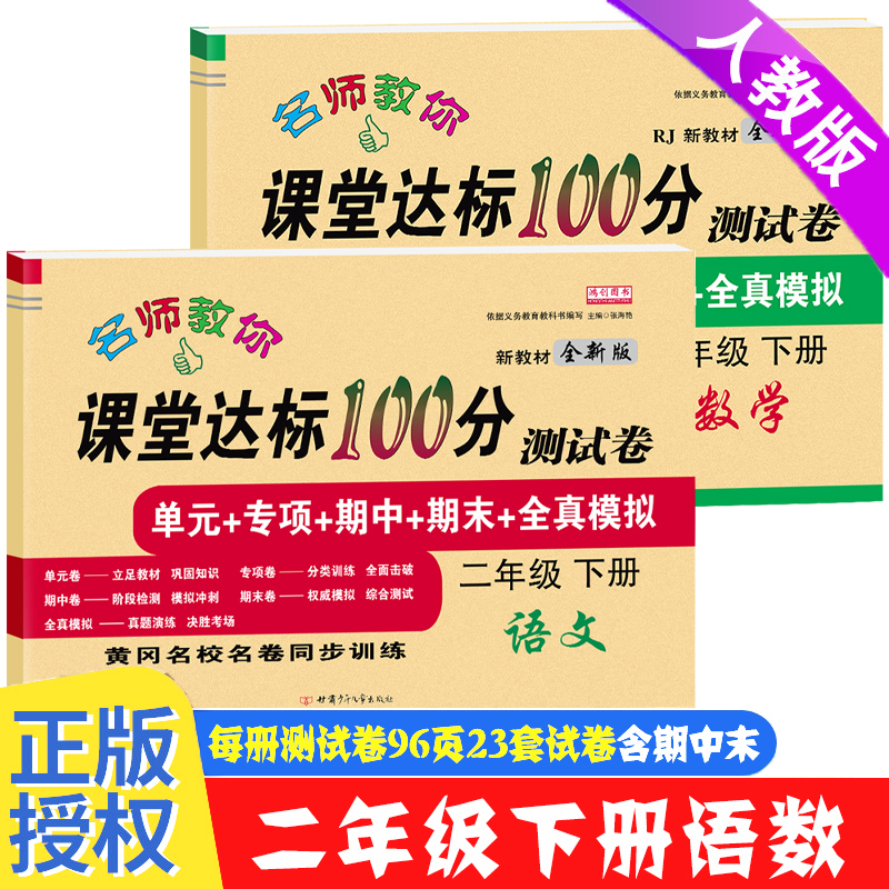 二年级下册试卷测试卷全套语文数学人教版课堂达标单元期中期末冲刺100分考试卷子数学北师大版小学生下册2二年级下册同步练习册题