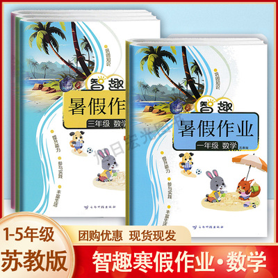 【苏教版】数学暑假作业小学一年级二年级三年级四年级五年级下册暑假作业全套江苏地区苏教版数学上册升学衔接教材快乐假期作业本