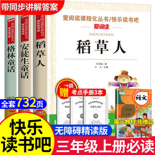 稻草人格林童话安徒生童话全套正版原著完整版3小学生三年级必读的课外阅读书籍店主推荐上册快乐读书吧寒假衔接作业假期生活阅读