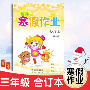 2026新 智趣寒假作业三年级语文数学英语合订本三合一上册人教版部编版寒假作业语数英全套小学3年级上快乐假期生活作业本衔接教材