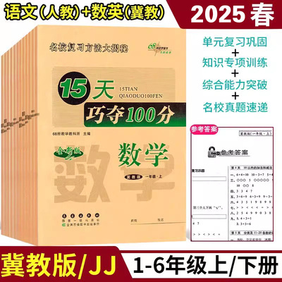 冀教版15天巧夺100分小学一二三四五六年级上册下册冀教版语文数学英语测试卷全套同步练习册期中期末总复习冲刺100分河北地区卷子