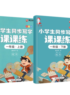 庞中华小学生写字课课练一年级